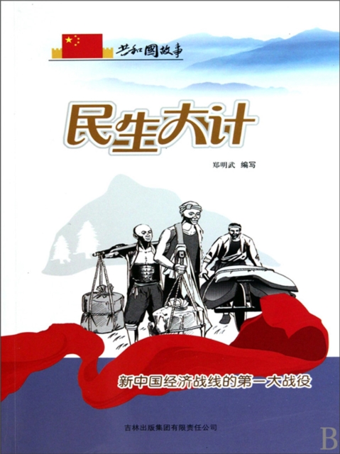 共和国故事：民生大计·新中国经济战线的第一大战役