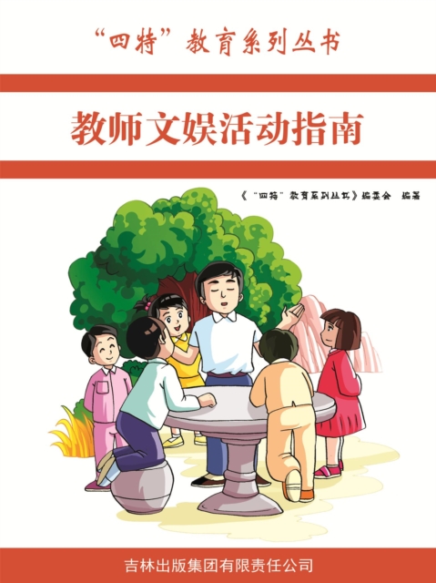 教师文娱活动指南("四特"教育系列丛书)