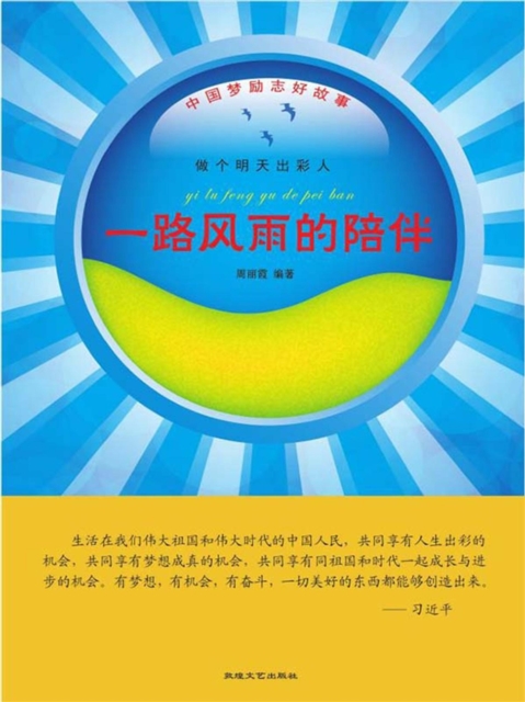 中国梦励志好故事：做个明天出彩人·一路风雨的陪伴