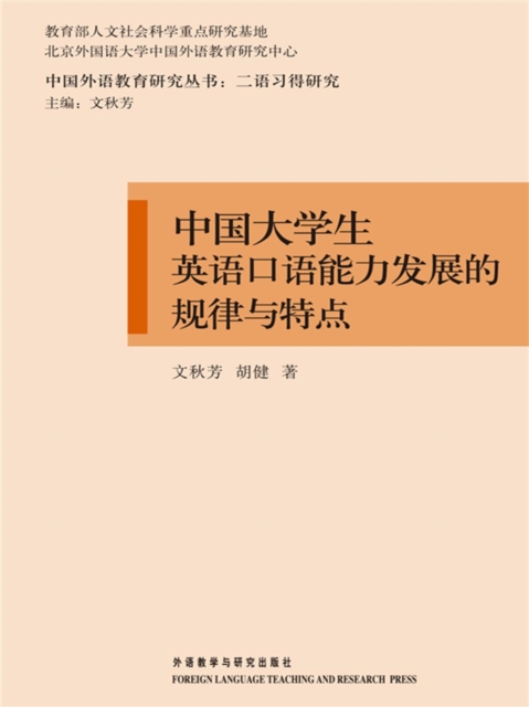 中国大学生英语口语能力发展的规律与特点