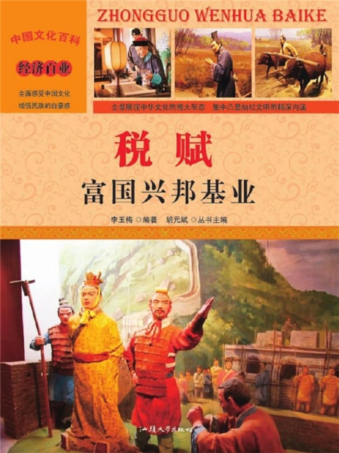 税赋：富国兴邦基业