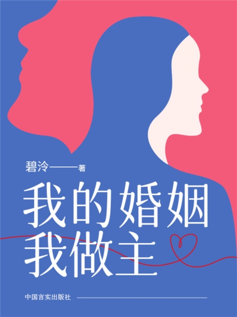 我的婚姻我做主