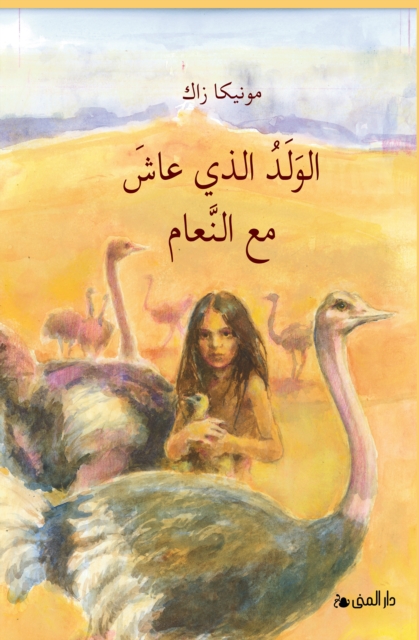 The Boy who lived with Ostriches