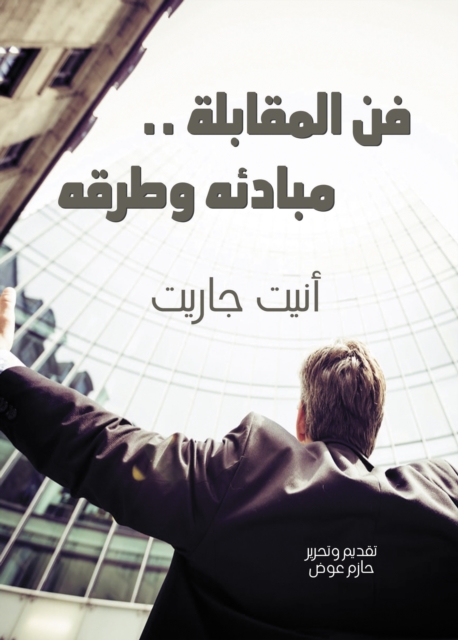 The art of the interview... its principles and methods