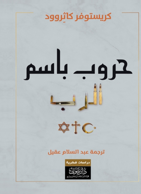 Wars in the name of God