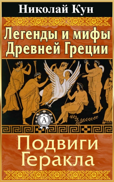 Greek Myths and Legends. Heracles' Labours