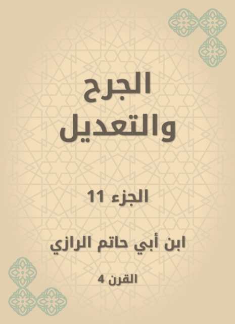 Aoun Al -Ma'bood and the footnote to Ibn Al -Qayyim