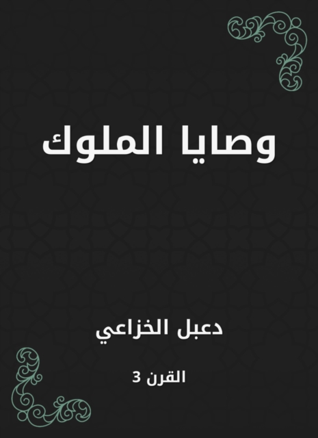 The commandments of the kings