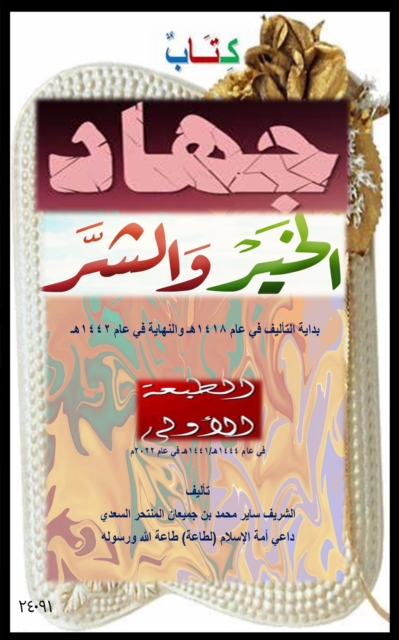 Jihad of good and evil