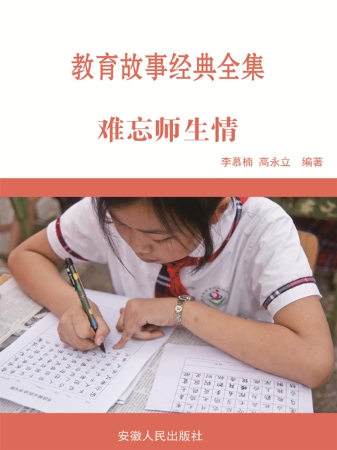 教育故事经典全集:难忘师生情