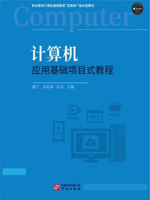 计算机应用基础项目式教程