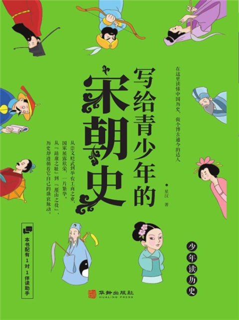 写给青少年的宋朝史