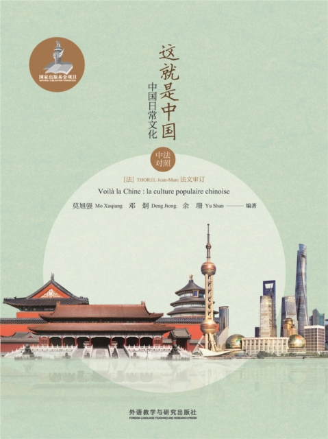 这就是中国：中国日常文化