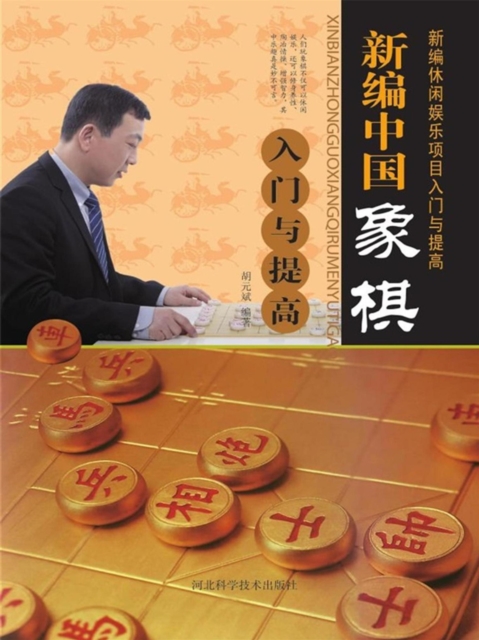 新编中国象棋入门与提高
