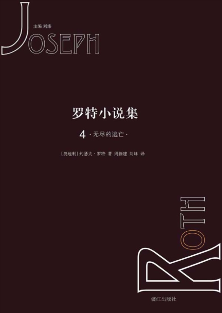 Roth's Collection of Novels 4.Endless Escape