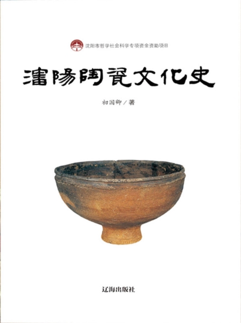 沈阳陶瓷文化史