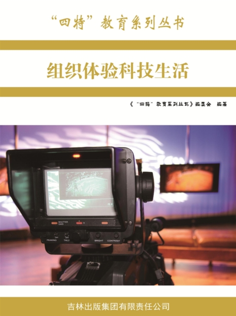 组织体验科技生活（"四特"教育系列丛书）