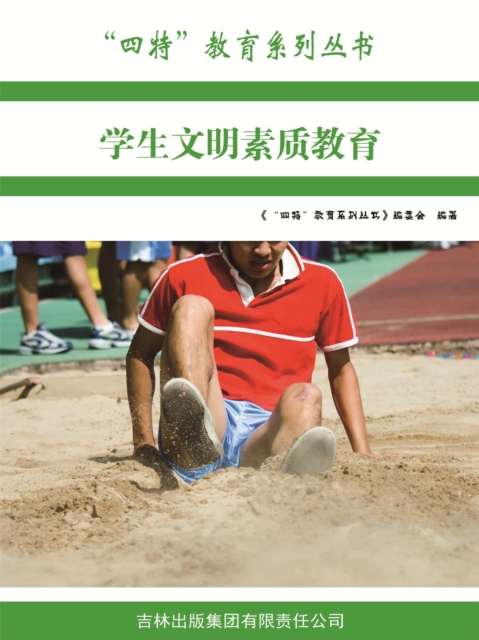 学生文明素质教育("四特"教育系列丛书)