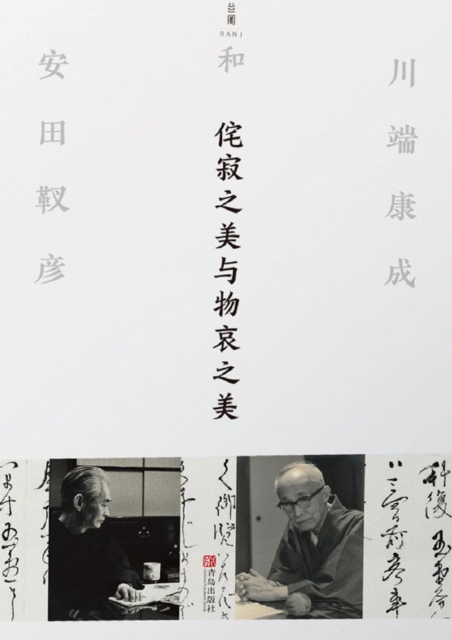 侘寂之美与物哀之美:川端康成和安田靫彦