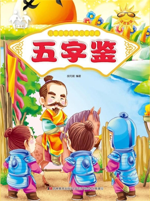 儿童国学传统启蒙经典：五字鉴