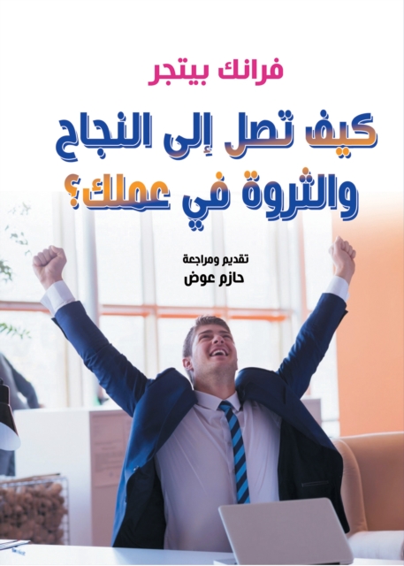 How do you achieve success and wealth in your work?