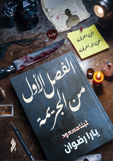 The first chapter of the crime