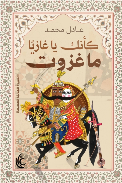 It is as if you, O invader, have not conquered