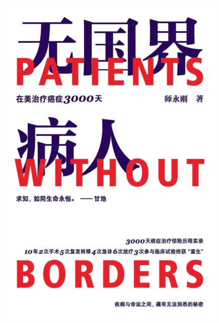 无国界病人:师永刚在美治疗癌症3000天