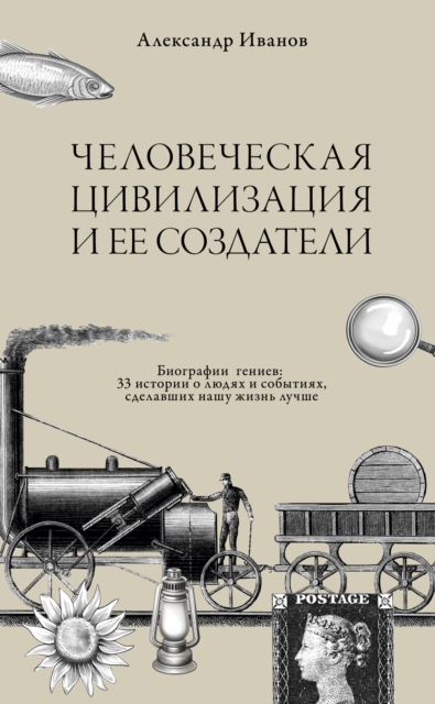 Chelovecheskaja civilizacija i ee sozdateli