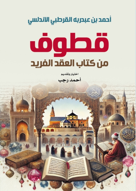 Excerpts from the book Al-Iqd Al-Farid