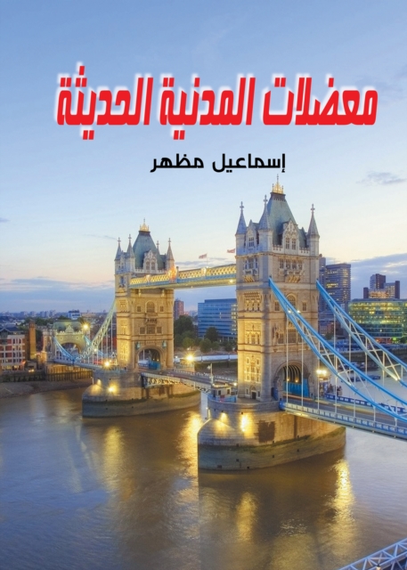 The dilemmas of modern civilization