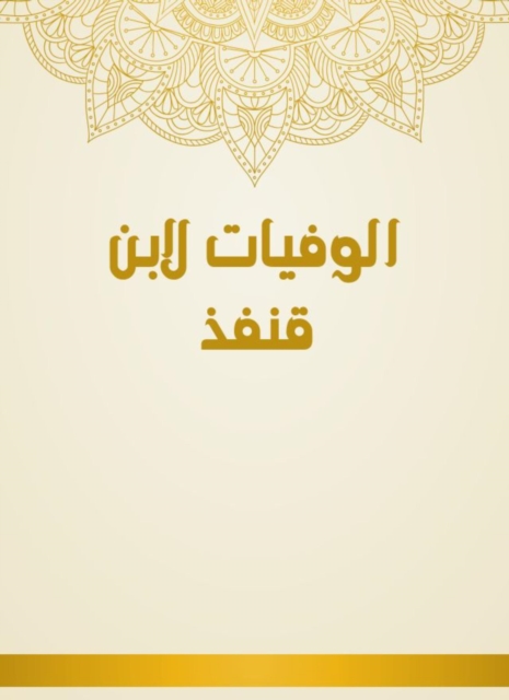 Deaths by Ibn Qunfud