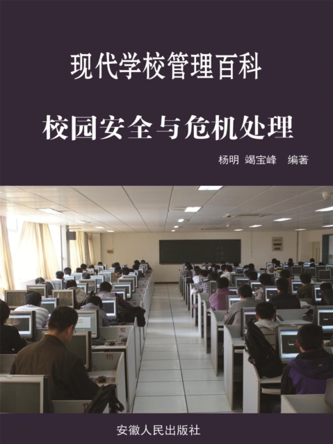 现代学校管理百科：校园安全与危机处理