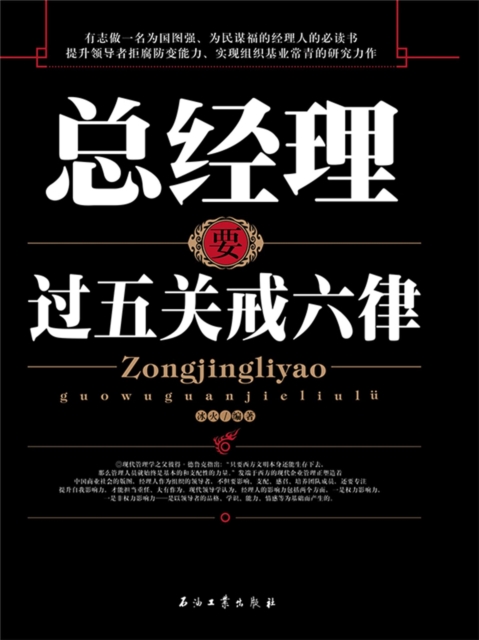 总经理要过五关戒六律