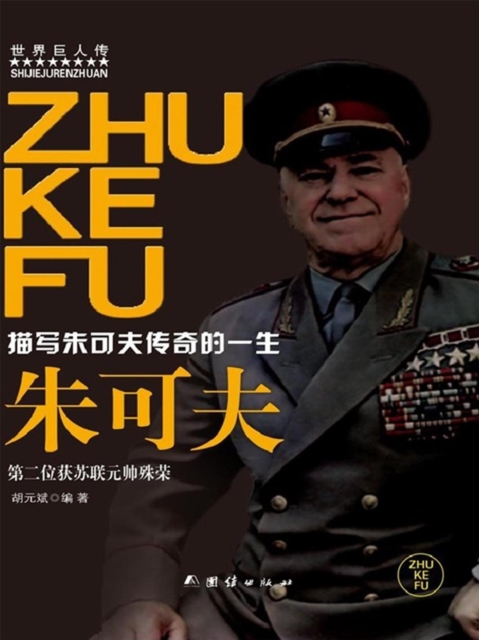 世界巨人传：朱可夫