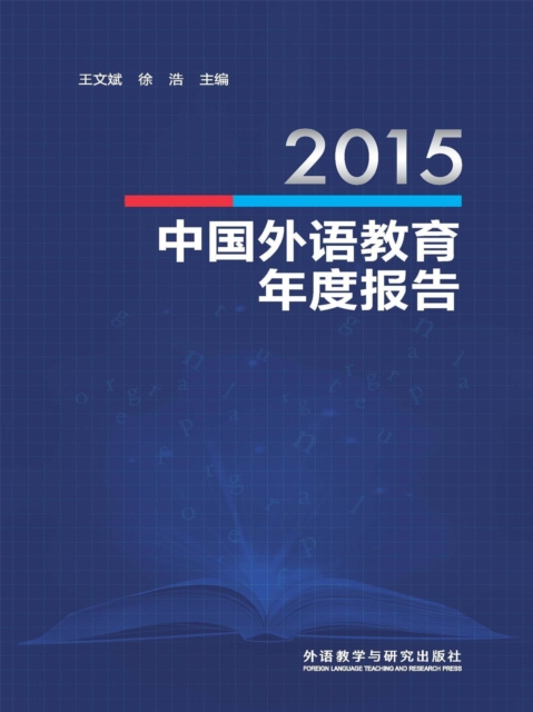 2015中国外语教育年度报告