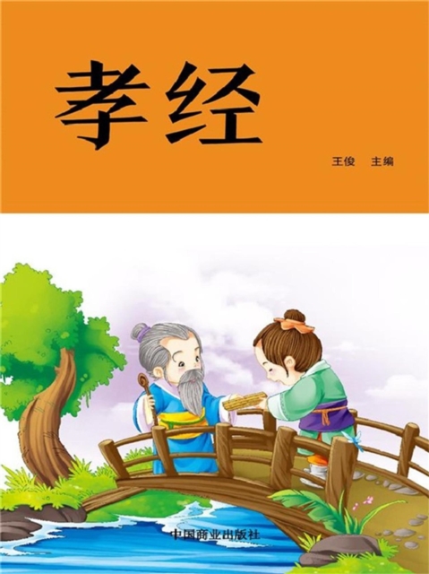 中华优秀传统国学经典阅读：孝经