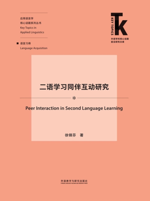 二语学习同伴互动研究