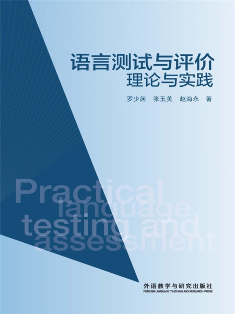 语言测试与评价：理论与实践