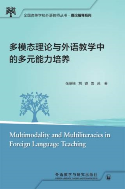 多模态理论与外语教学中的多元能力培养