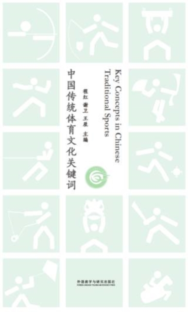 中国传统体育文化关键词