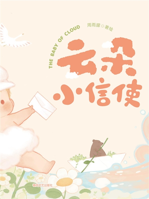 抱抱心理治愈系列·云朵小信使