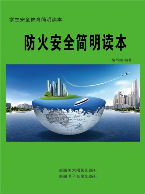 防火安全简明读本