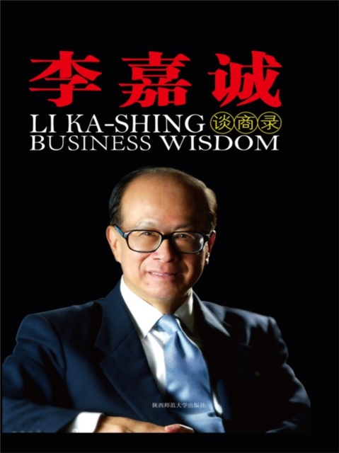 李嘉诚谈商录