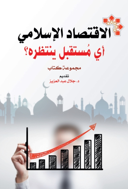 The Islamic economy...what future awaits it?