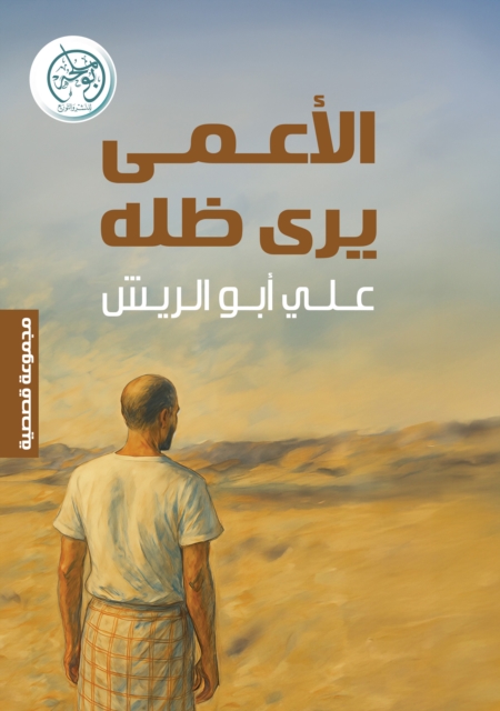 The blind man sees his shadow