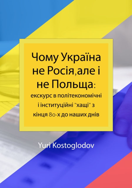 Чому Україна не Росія,але і не Польща: екскурс в політекономічні і інституційні "хащі" з кінця 80-х до наших днів