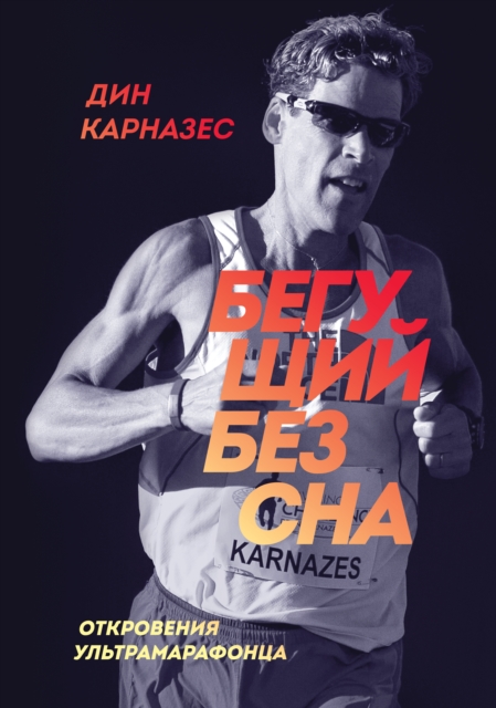 Ultramarathon Man: