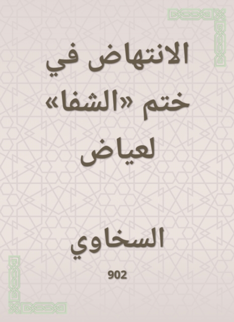 The incubation in the seal of "Al -Shifa" for Ayyad