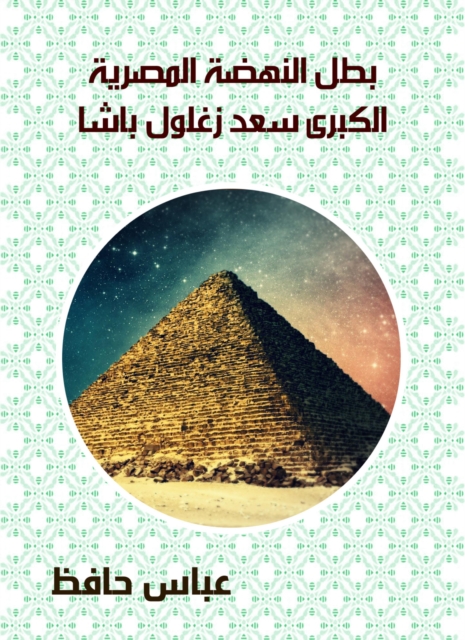 The hero of the Great Egyptian Renaissance Saad Zaghloul Pasha